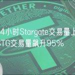 过去24小时Stargate交易量上涨30%，STG交易量飙升95%