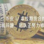 赵长鹏：币安 U 本位期货合约服务/API 出现问题，团队正努力修复
