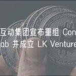 蓝港互动集团宣布重组 Consensus Lab 并成立 LK Venture