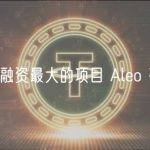 ZK 赛道融资最大的项目 Aleo 研究报告
