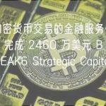 提供加密货币交易的金融服务公司 Tradier 完成 2460 万美元 B 轮融资，PEAK6 Strategic Capital 领投