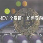 图解 MEV 全赛道：如何穿越黑暗森林？