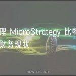 一文梳理 MicroStrategy 比特币购买历程和财务现状
