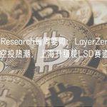 Bitget Research每周要闻：LayerZero融资引发刷空投热潮，上海升级使LSD赛道跑赢大盘