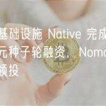 DEX 基础设施 Native 完成 200 万美元种子轮融资，Nomad Capital 领投