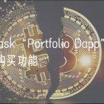 MetaMask“Portfolio Dapp”新增加密货币购买功能