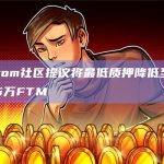 Fantom社区提议将最低质押降低至5万或7.5万FTM