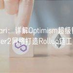 Messari：详解Optimism超级链，统一Layer2网络打造Rollup链工厂