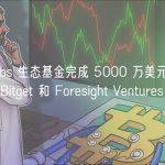 Sei Labs 生态基金完成 5000 万美元新一轮融资，Bitget 和 Foresight Ventures 参投