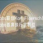 OP Labs联创Karl Floersch将接任OP Labs首席执行官职位