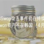 SushiSwap攻击事件仍在持续发酵；Do Kwon资产不在韩国（4月）