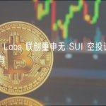 Mysten Labs 联创重申无 SUI 空投计划或永远不会有