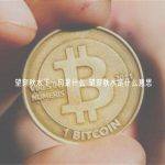 望穿秋水下一句是什么 望穿秋水是什么意思