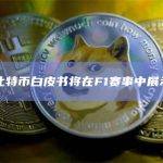 比特币白皮书将在F1赛事中展示
