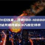 自4月11日以来，持有100-10000枚BTC的地址共增持逾6.4万枚比特币