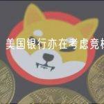CNBC：美国银行亦在考虑竞标第一共和银行