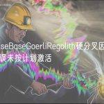 CoinbaseBaseGoerliRegolith硬分叉因排序器配置错误未按计划激活
