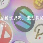 交易平台激励模式思考，流动性和交易行为哪个更值得激励?