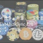 「zkEVM 战争」升温，一文全面对比Polygon zkEVM与zkSync Era