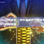 Arbitrum社区发布“将诈骗者列入黑名单并向受害者退款”的新提案