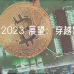 MEV 2023 展望：穿越黑暗森林