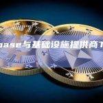 Coinbase与基础设施提供商TNS合作