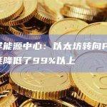剑桥大学能源中心：以太坊转向PoS之后电力消耗降低了99%以上