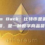 Adam Back：比特币是最终的硬通货，是一种数字商品货币