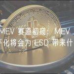 LSD MEV 赛道初窥：MEV 市场化和公平化将会为 LSD 带来什么？