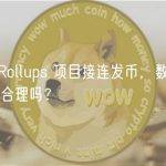 Layer2 Rollups 项目接连发币，数十亿美元估值真的合理吗？