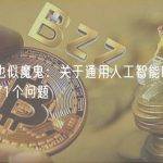 像天使也似魔鬼：关于通用人工智能时代科学研究的71个问题