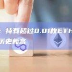 数据：持有超过0.01枚ETH的地址创历史新高