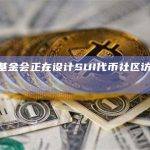 Sui基金会正在设计SUI代币社区访问计划