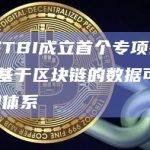 信通院TBI成立首个专项研究组 建设基于区块链的数据可信协作应用体系