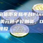 荷兰加密货币交易平台Finst完成440万美元种子轮融资，Deribit母公司领投