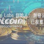 Mysten Labs 创始人：加密公司到 A、B 轮的后期阶段，已很难获得投资