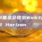 NEAR基金会推出Web3加速器NEAR Horizon