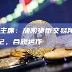 SEC主席：加密货币交易所应依法登记，合规运作
