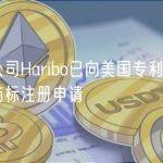 德国糖果公司Haribo已向美国专利商标局提交NFT相关商标注册申请
