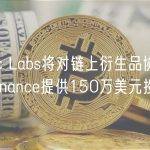 Zebec Labs将对链上衍生品协议Coral Finance提供150万美元投资