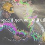 LensProtocol将OptimisticL3扩展方案更名为Momoka