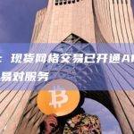 币安：现货网格交易已开通ARB和ID交易对服务