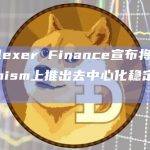 Reflexer Finance宣布将在Optimism上推出去中心化稳定币HAI