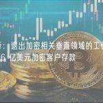 大都会银行：退出加密相关垂直领域的工作几乎完成，仅剩 2.176 亿美元加密客户存款
