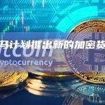 巴哈马计划推出新的加密货币法案