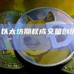 CME以太坊期权成交量创历史新高