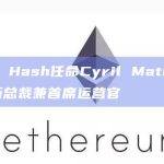 Zero Hash任命Cyril Mathew担任其新总裁兼首席运营官