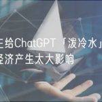 诺奖得主给ChatGPT「泼冷水」：短期不会对经济产生太大影响