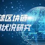 全球区块链专利状况研究
