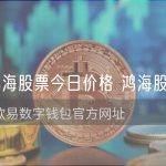 鸿海股票今日价格 鸿海股票